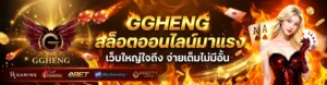 รีวิวเกมยอดนิยมบน ggheng ปี 2026